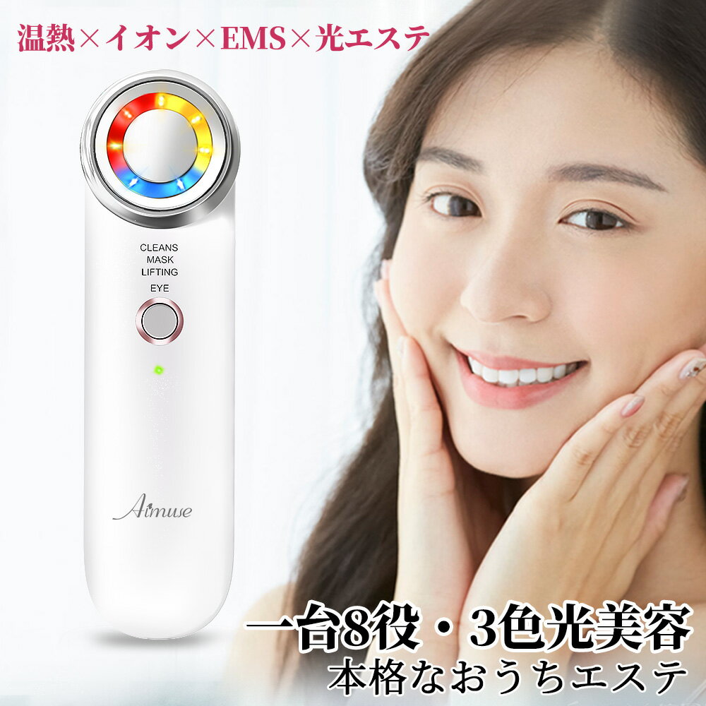 美顔器 リフトアップ ems 【目元ケア】【3色光エステ】1台8役 led 赤 美顔器 光 毛穴ケア マスク 栄養導入 イオン導出 超音波美顔器 美容家電 目元 たるみ ほうれい線 ニキビ 引き締め 小顔 しわ たるみ プレゼント 女性 Aimuseのサムネイル