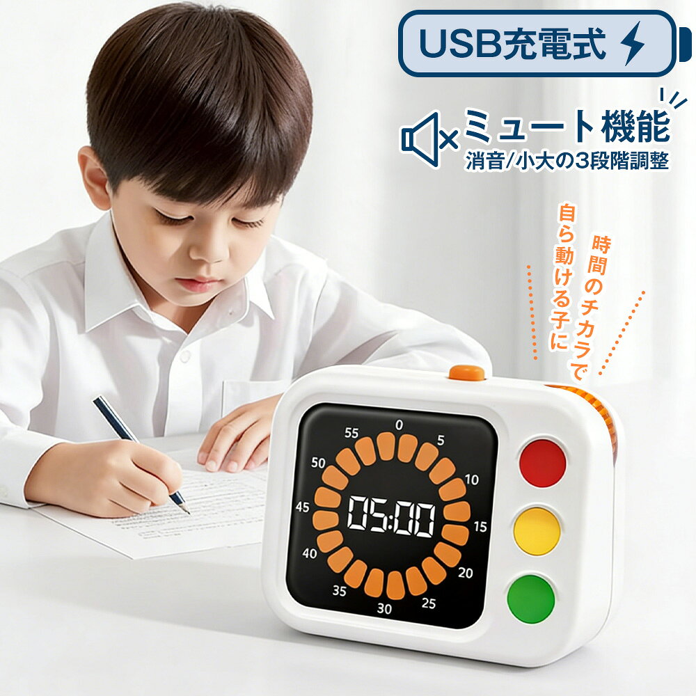 タイマー ビジュアルタイマー 学習タイマー 勉強タイマー 子供 小学生 キッズ 時間管理 見えるタイマー デジタルタイマー USB充電式 Type-C充電 静音 ミュート機能 光るタイマー アラーム カウントダウン カウントアップ 簡単操作 かわいい 宿題 ゲーム 仕事 家事