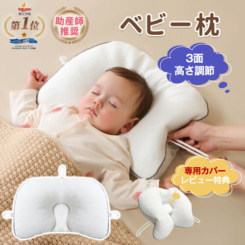新生児から使える 赤ちゃん 枕 絶壁 ベビー枕 向き癖 絶壁防止 絶壁防...