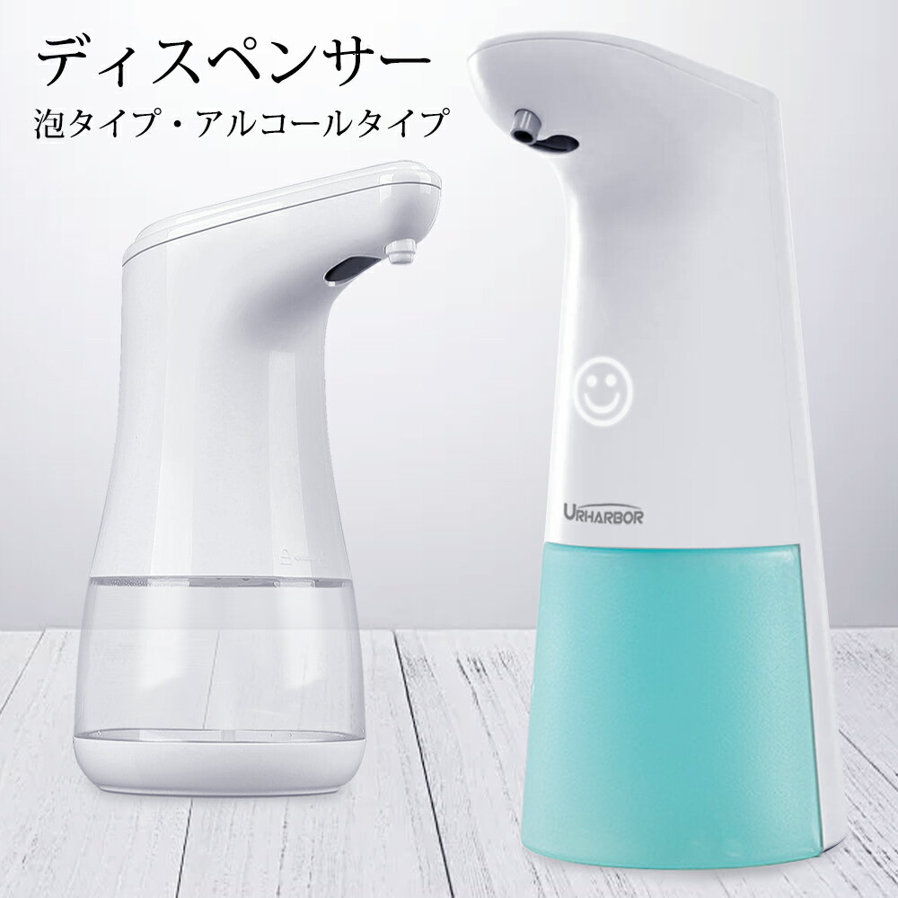 【2件セット・泡タイプ＆アルコールタイプ】ディスペンサー 非接触式 自動 ハンドソープディスペンサー 泡タイプ オート センサー キッチン/洗面所などに適合 IPX4防水 日本語説明書付き 家庭用 1年安心保証 送料無料