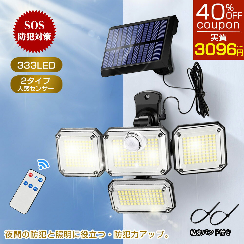 最大40 OFF中！マグネット！穴開け不要！＼最大二年保証／ 最新改良モデル ＼高評価4.63／ ソーラーライト SOSモード 防犯対策 ソーラーライト 屋外 防水 人感センサーライト センサーライト 屋外 防犯ライト 人感センサー 屋外 ガーデンライト 庭ライト 333LED 4面発光