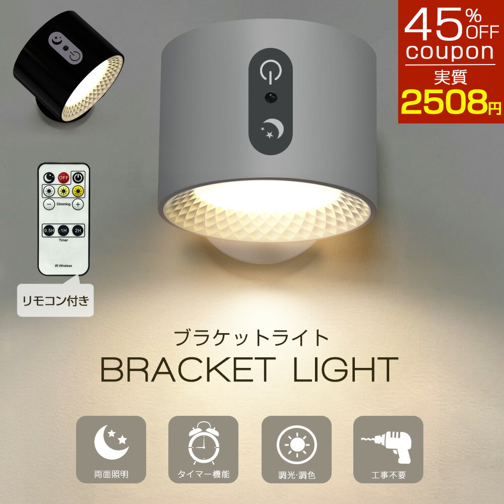 高評価4.6 壁掛け ライト LED ライト 【上下配光型】【リモコン付 磁石付き】壁掛け照明 工事不要 ブラケットライト ウォールライト 間接照明 LED 充電 マグネット 照明 3段階調節 寝室 玄関ライト スポットライト ベッドライト