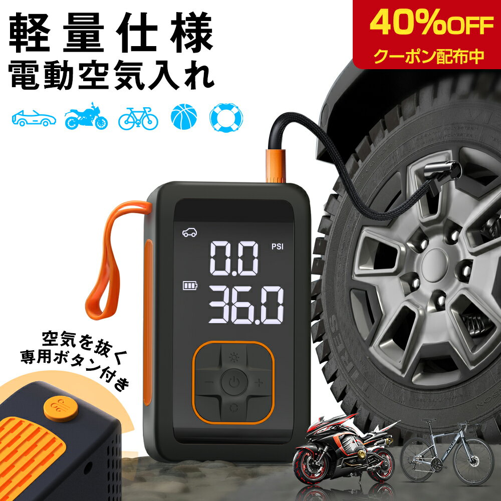 【40%OFFクーポン配布】【気抜き対応】電動空気入れ 空気入れ 電動 電動空気入れ バイク 車 空気入れ 自動車タイヤ空気入れ 自動車 自転車 原付バイク ボール 浮き輪 バイク SOS LEDライト メモリー機能 バッテリーバンク 英式 仏式 米式 全バルブ対応 空気圧測定