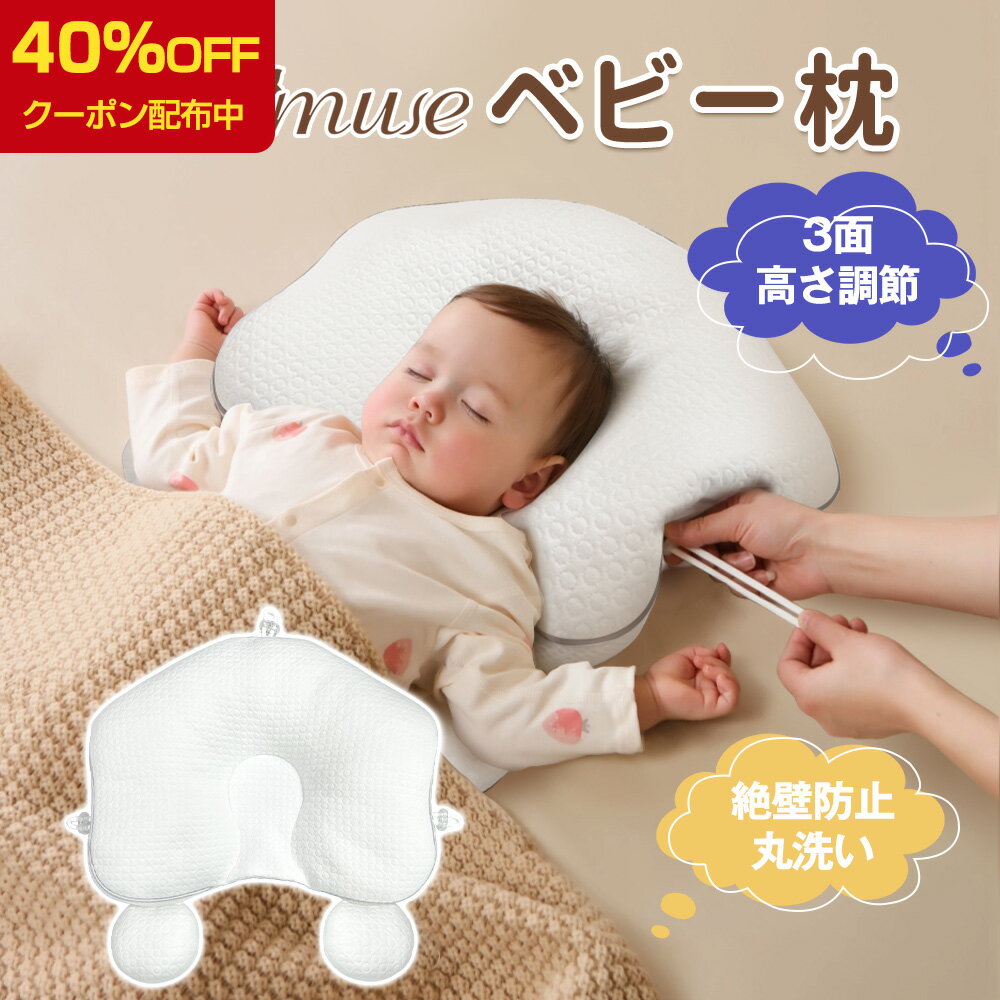 【40%OFFクーポン配布】ベビー枕 絶壁防止 まくら ベビーまくら 向き癖 枕 赤ちゃん 出産準備 出産祝い 絶壁 防止 新生児から使える ベビー 枕 1歳 ベビー枕 絶壁防止 赤ちゃん プレゼント ベビーグッズ 赤ちゃん布団 ベビー用品 赤ちゃん 頭 の 形 矯正 枕 新生児から使える