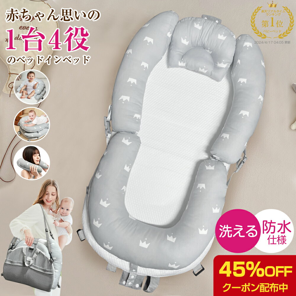 【45 OFFクーポン配布】＼楽天1位／ ベッドインベッド 長く使える 1台4役【防水】ベッドインベッド 赤ちゃん 折りたたみ 持ち運び 洗濯可能 ベビーベッド 新生児 ベビー布団 添い寝 寝返り防止 クッション ベビー バスケット クーファン クーハン 出産祝い 出産準備 OEKO-TEX