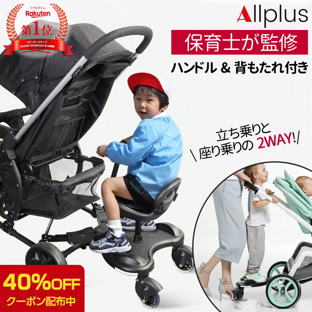 【40%OFFクーポン配布】4輪設計！安定性を徹底追求！ベビーカー ステップ 座れる【ハンドル&背も ...