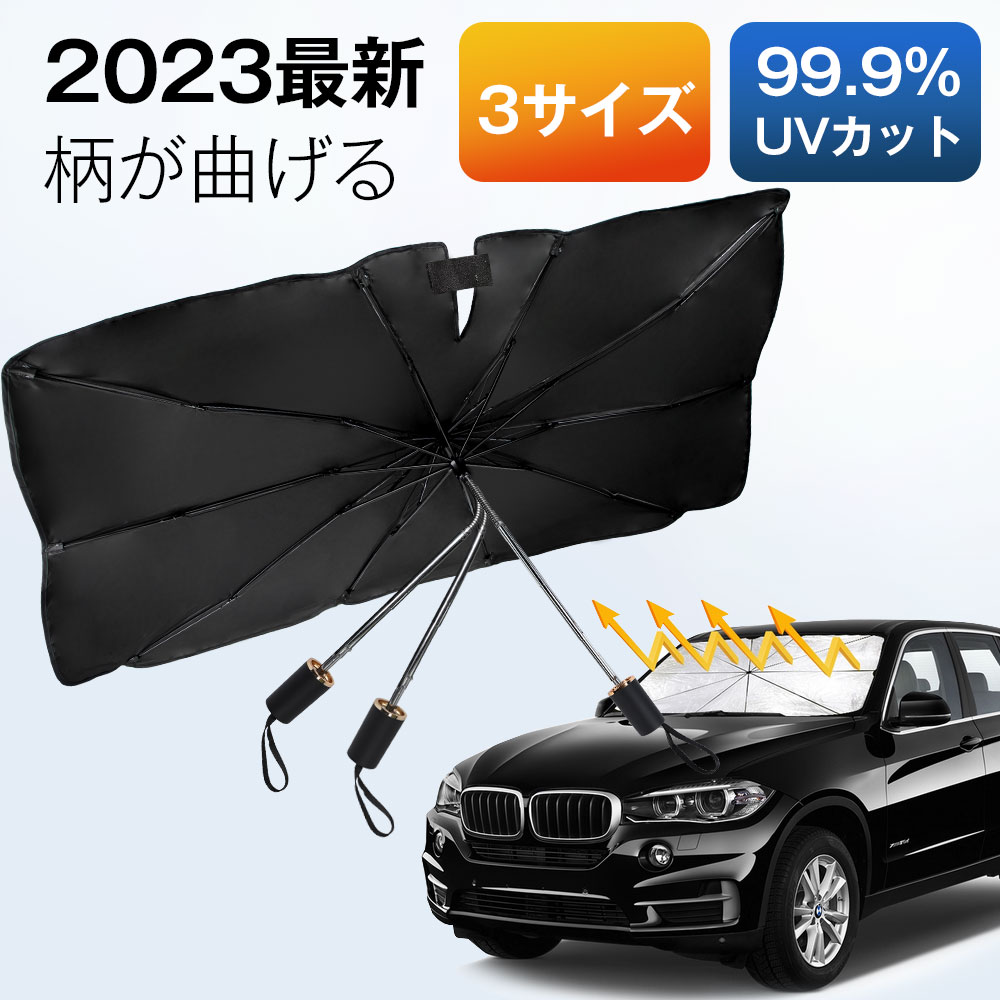 【楽天1位】サンシェード 車 傘 【曲がる傘柄】 傘型 傘式 フロント 車用 パラソル 遮光 遮熱 自動車 10本骨 完全遮光100% 日除け 折りたたみ 車保護 取付 収納便利 uv 紫外線カット プライバシー保護 暑さ対策 収納ポーチ付きのサムネイル