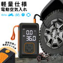 期間限定2999円【気抜き対応】電動空気入れ 空気入れ 電動 電動空気入れ バイク 車 空気入れ 自動車タイヤ空気入れ 自動車 自転車 原付バイク ボール 浮き輪 バイク SOS LEDライト メモリー機能 バッテリーバンク 英式 仏式 米式 全バルブ対応 空気圧測定 電動ポンプ