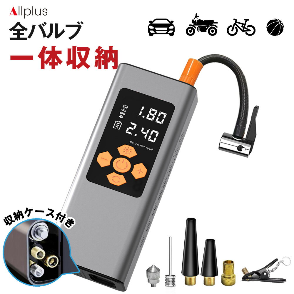 空気入れ 電動空気入れ 脱出ハンマー付き SOS LEDライト バルブ一体収納 全バルブ対応 英式 仏式 米式 空気圧測定 電動ポンプ コンパクト 自動車 自転...
