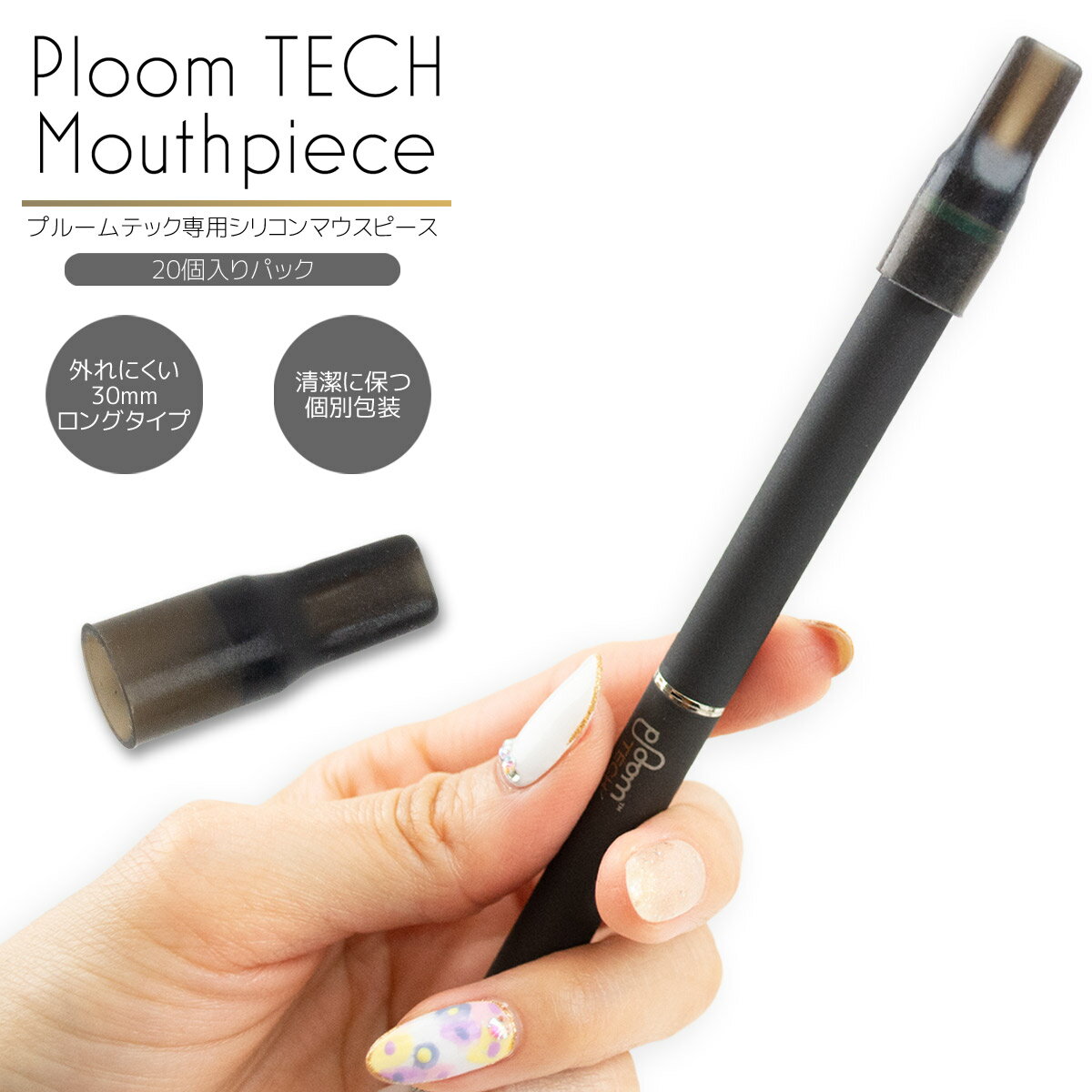 プルームテック マウスピース シリコン ロングタイプ 個別包装 20個入りパック PloomTECH ブラック キャップ 吸い口 キャップ ドリップチップ 電子たばこ 送料無料