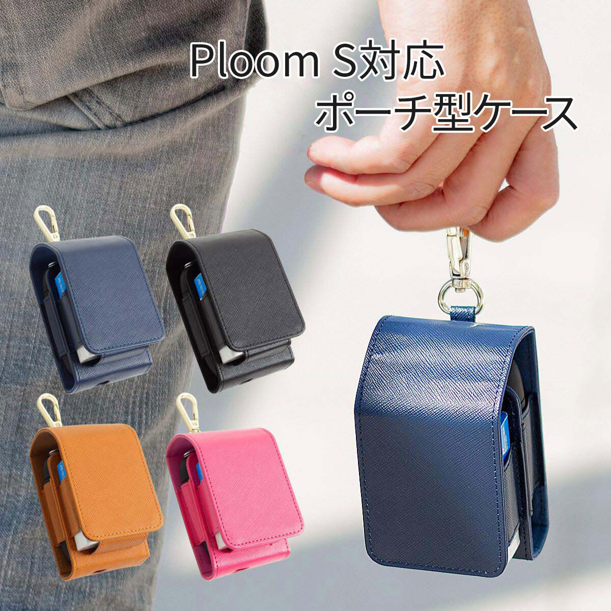 プルームエス 対応 ケース プルームS 対応 ケース Ploom S 対応 カバー サフィアーノ PU レザー コンパクト ポーチ マグネット式 カラビナ付き ...