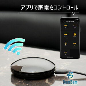 【25%OFF SALE】 [BamBam] スマートリモコン Alexa 対応 スマホや声で家電を操作 Amazon アレクサ Google HOME 音声コントロール 対応 タイマー機能 WiFi 2.4GHz 取扱説明書付き 送料無料