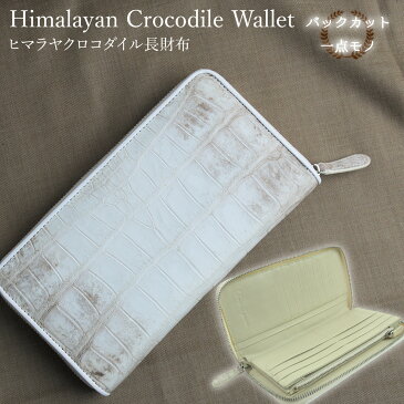 完全一点モノ 長財布 ヒマラヤクロコダイル 一枚革 腹側 バックカット さいふ 高級鰐革 レザー アウターにクロコダイル インナーに高級牛本革を使用 レザー ラウンドファスナー ロングウォレット カード入れ メンズ レディース Dom Teporna ブランド 送料無料