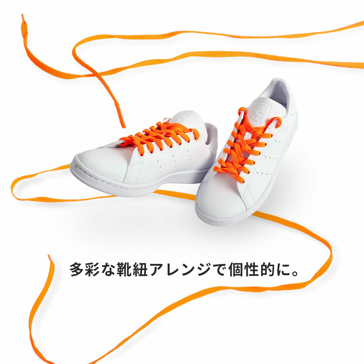 日本に s 靴ひも オレンジ 100cm 無地 平紐 靴紐 シューレース