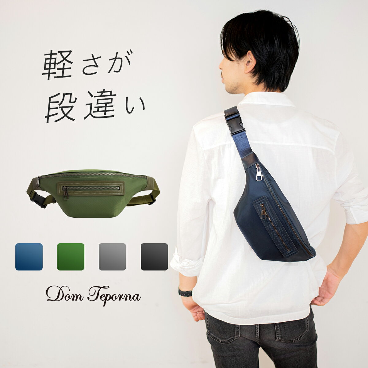 【在庫処分】 牛革 ナイロン ウエストポーチ 撥水 ボディバッグ レディース メンズ 横型 斜め掛け ウエストバッグ ショルダーバッグ ヒップバッグ ボディーバッグ カバン 肩掛け 軽量 軽い コンパクト カジュアル 大人 おしゃれ DomTeporna ブランド 送料無料のサムネイル