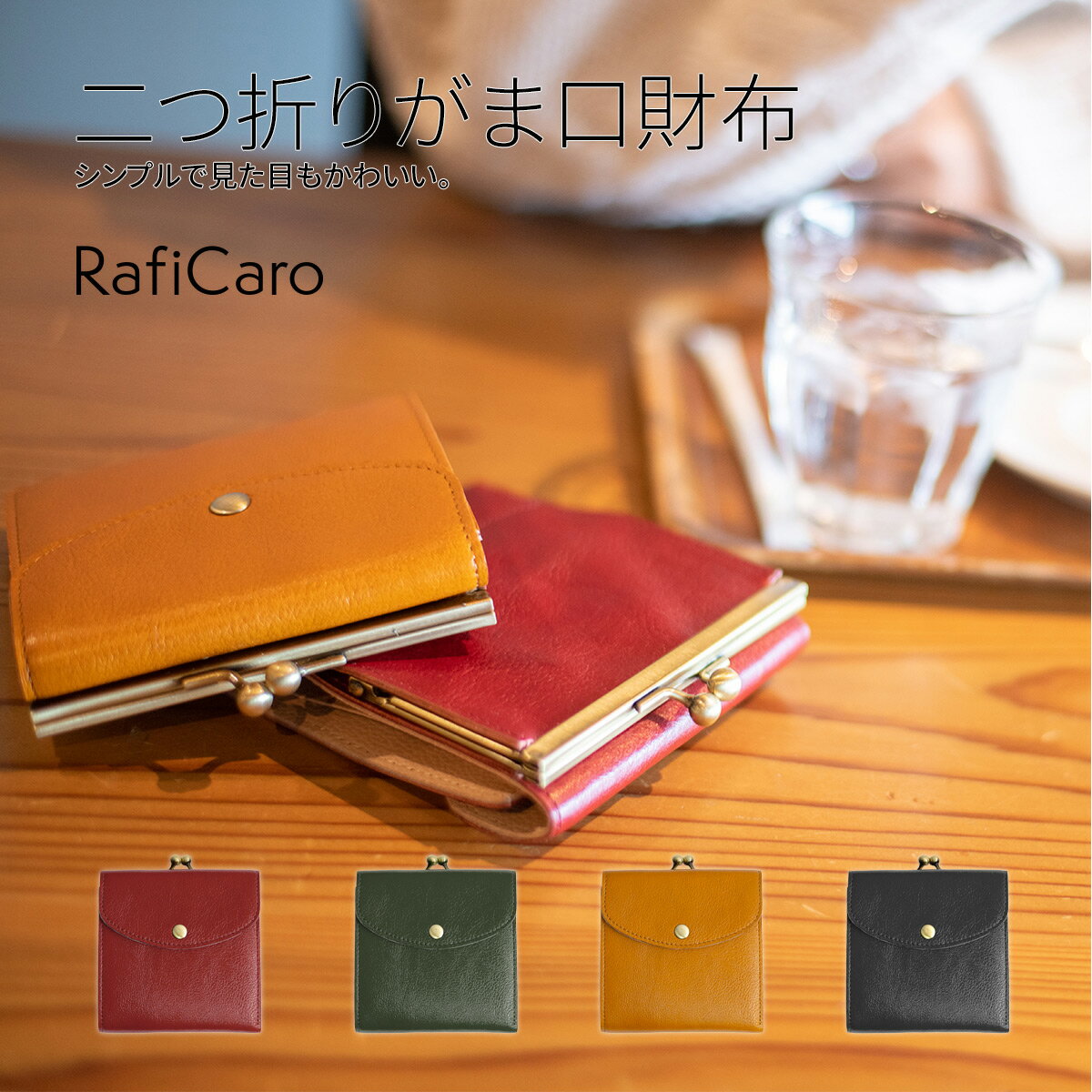 【20%OFF SALE】 財布 がま口 二つ折り レディース がま口 財布 牛革 本革 イタリアンレザー 小さい財布 ミニ財布 がまぐち小銭入れ カード入れ コンパクト 大容量 二つ折り財布 RafiCaro ブランド ショートウォレット 送料無料 ギフト 対応 L