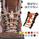 【クーポン利用10%OFF】 靴紐 結ばない 靴ひも 120cm 丸紐 シューレース ゴム 伸びる 2本セット 結ばない靴紐 1足分 くつひも ほどけない レー...