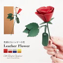 母の日 本革 レザーフラワー 革の花 一輪花 バラ フラワーギフト 父の日 誕生日 結婚記念日 結婚祝い 敬老の日 バレンタイン ホワイトデー プレゼント 早割...