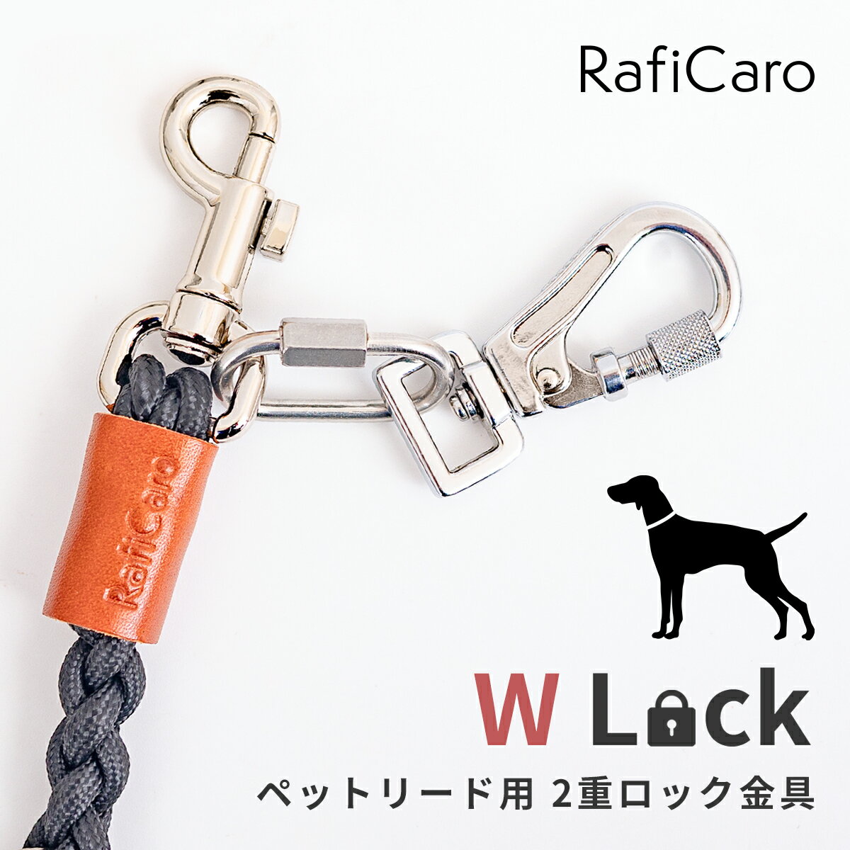 犬リード用 二重ロック金具 ロック式ナスカン リード外れ防止 逃走防止 O型カラビナ 付き ステンレス リードフック Wロック 中型犬 小型犬 散歩 RafiCaro 送料無料 ギフト 対応 S