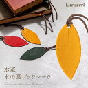 【クーポン利用10%OFF】 本革 しおり ブックマーク 木の葉 イタリアンレザー 栞 革 おしゃれ かわいい メンズ レディース 本 雑誌 資料 A4 A5 ...