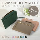 【クーポン利用40%OFF】 L字ファスナー 短い長財布 財布 コンパクト レディース 財布 薄い 小さい長財布 ミドルウォレット ミニ財布 小さい財布 長財布 牛革 レザー カード 大容量 薄型 軽い 軽量 ミニウォレット スリム ブランド おしゃれ かわいい RafiCaro ギフト対応 S