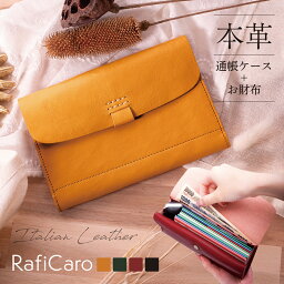 ラフィカロ 財布 レディース 【クーポン利用20%OFF】 通帳ケース 大容量 本革 牛革 イタリアンレザー 通帳入れ お札入れ 小銭入れ カード入れ 収納 メンズ レディース RafiCaro ブランド おしゃれ 革小物 送料無料 ギフト 対応 L