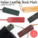 【クーポン利用20%OFF】 本革 しおり 栞 ブックマーク イタリアンレザー 牛革 おしゃれ かわいい シオリ ブックマー…