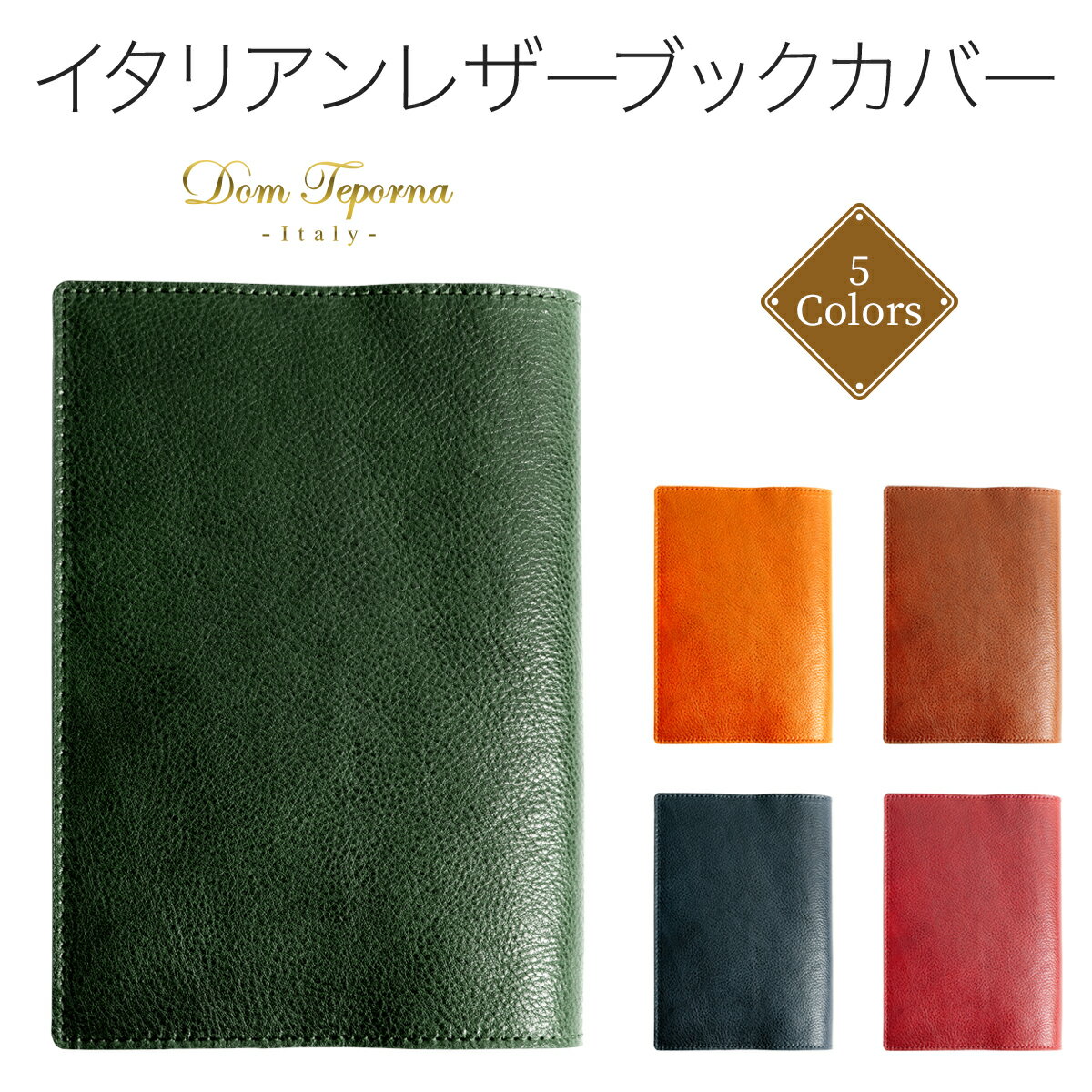 【クーポン利用20%OFF】 ブックカバー 本革 牛革 イタリアンレザー 文庫本 a6 文庫 サイズ 手帳カバー DomTeporna Italy ブランド おしゃれ 革小物 プレゼント 名入れ対象 送料無料 ギフト 対応 L