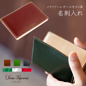 【期間限定SALE】本革 薄い名刺入れ 4ポケット 牛革 イタリアンレザー 名刺入れ メンズ レディース DomTeporna Italy ブランド 革 名刺ケース カードケース カード入れ コンパクト 薄型 シンプル 革小物 おしゃれ 名刺入れ 名入れ 対応 ギフト プレゼント 送料無料