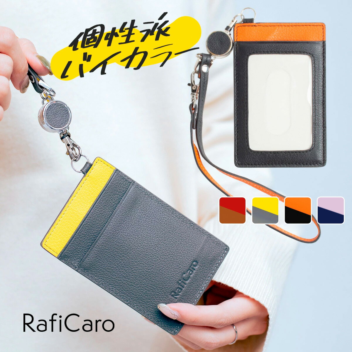 【20%OFF SALE】 パスケース レディース 定期入れ リール付き ストラップ付き 牛革 バイカラー ICカード 1枚 カードポケット 2枚 収納 薄型 ツートン カードケース 薄い ビジネス メンズ レディース プレゼント 革小物 RafiCaro ブランド 送料無料 ギフト 対応 S