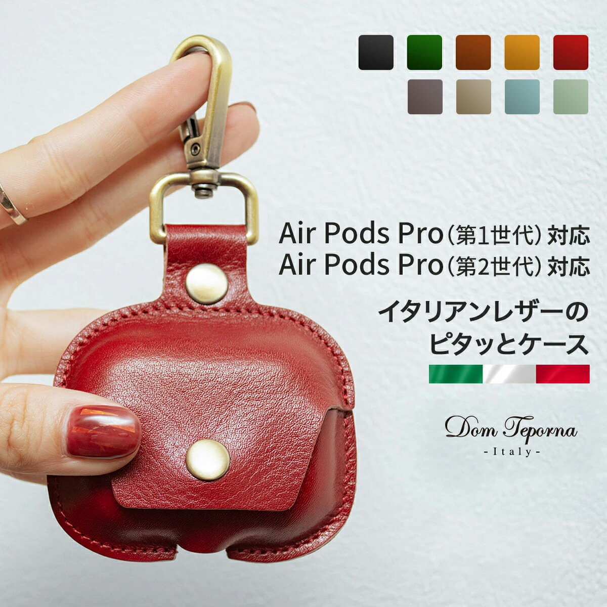 【クーポン利用20%OFF】 AirPods pro ケース 第1世代 第2世代 対応 エアポッズ 本革 イタリアンレザー エアー ポッズ プロ カラビナ 牛革 イヤホンケース 落下防止 レザー メンズ レディース DomTeporna Italy ブランド おしゃれ プレゼント 送料無料 ギフト 対応 S