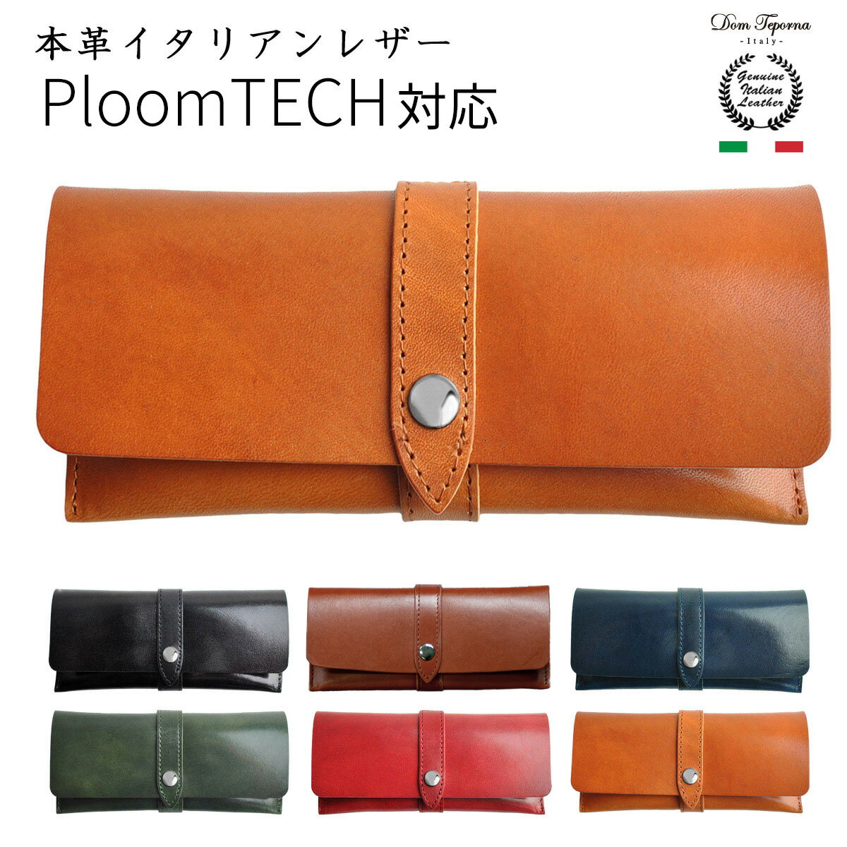 【在庫処分】 本革 イタリアンレザー プルームテック 対応 ケース PloomTECH 対応 カバー 手帳 ポーチ型プルームテックケース LEN type 牛革 小さい コンパクト DomTeporna Italy ブランド 本体 チャージャー たばこ 電子タバコ ギフト 対応 L