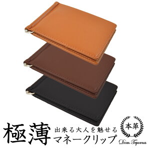 財布 超薄型 マネークリップ 牛革 レザー カード入れ付き メンズ 薄い 財布 薄い財布 DomTeporna ブランド メンズ レディース スリム 8mm コンパクト おしゃれ 送料無料 ギフト 対応 S