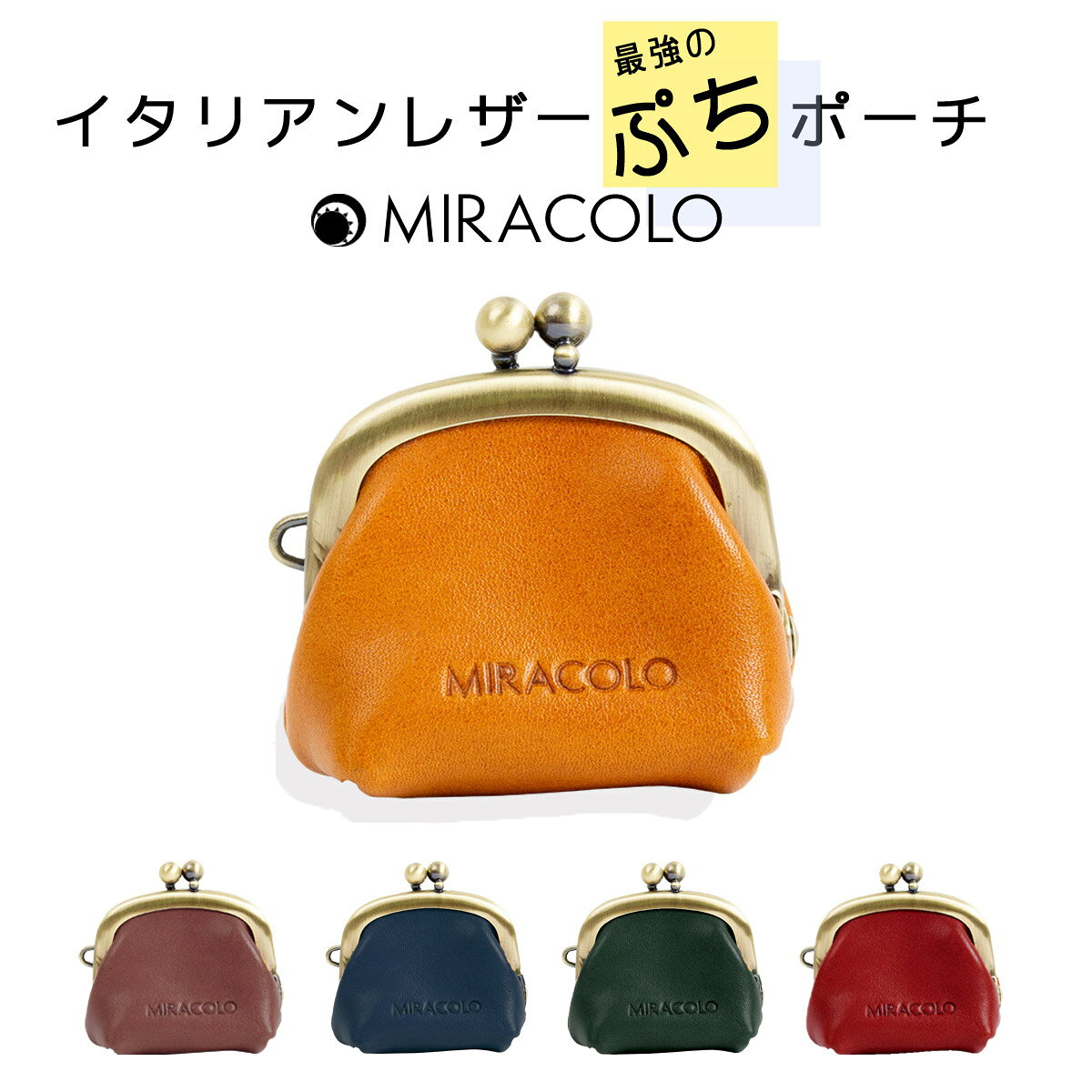 極小 がまぐちポーチ がま口 ケース 小物 収納 小銭入れ 本革牛革 レザー ピルケース コインケース アクセサリー入れ レディース MIRACOLO ブランド 送料無料
