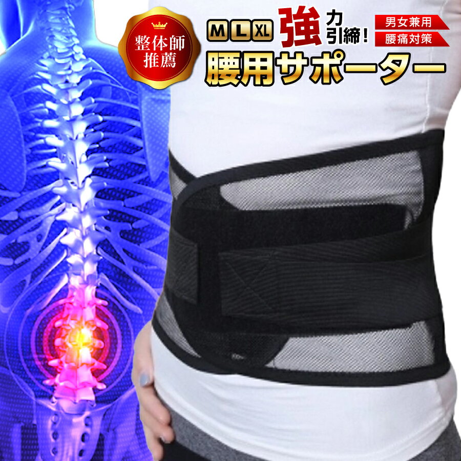 整体師推薦 腰サポーター 腰用サポーター 腰ベルト メッシュ コルセット 蒸れない 腰用ベルト 骨盤 サポーター 腰痛対策 サポートベルト 骨盤ベルト