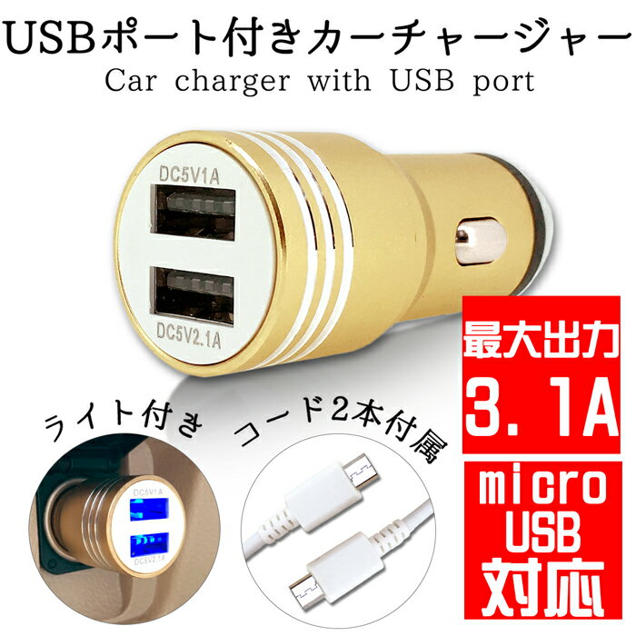 DIGNO rafre KYV36 micro USB Type-B android 専用 カーチャージャー 3.1A 2ポート USBケーブル 2本付 車載充電器 車 充電器 充電ケーブル シガーソケット usb LEDライト スマホ 充電 DC12V DC24V ディグノ ラフレ dignorafre