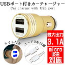 【 半額セール 】 AQUOS SERIE SHL25 micro USB Type-B android 専用 カーチャージャー 3.1A 2ポート USBケーブル 2本付 車載充電器 車 充電器 充電ケーブル シガーソケット usb LEDライト スマホ 充電 DC12V DC24V アクオス