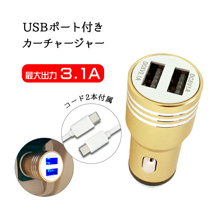 送料無料 カーチャージャー 車載充電器 2ポート 2口 3.1A type-C type-B micro ucb android USBケーブル 2本付 急速充電 充電器 車 typec typeb usb LEDライト スマホ 充電 DC12V DC24V シガーソケット