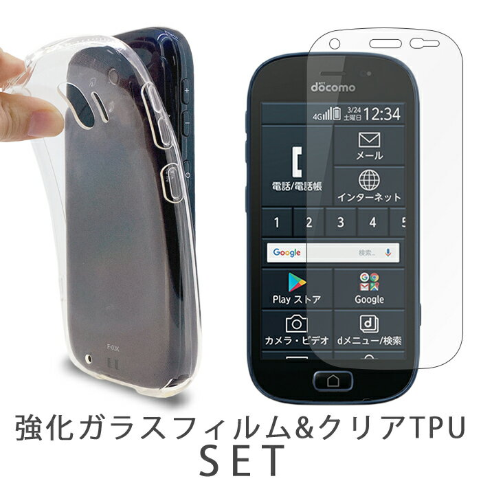 らくらくスマートフォン me F-03K ケース カバー クリア TPUケース + 強化ガラスフィルム セット F-03Kケース F-03Kカバー f03kケース f03kカバー らくらくフォン f03k docomo スマホケース スマホカバー 透明 画面保護 液晶フィルム スクリーンガード