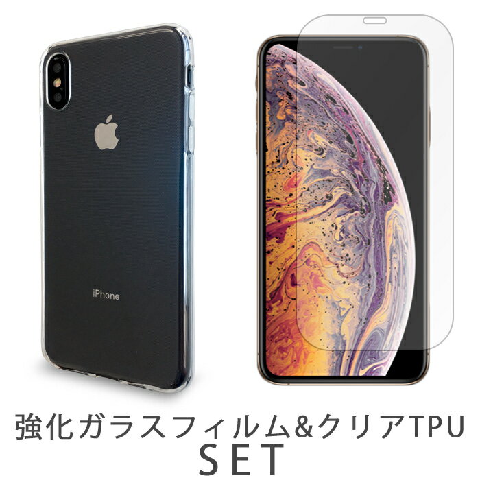  iPhone XS Max iphonexsmax クリア TPUケース + 強化ガラスフィルム ケース カバー アイフォン xsmax 画面保護 液晶フィルム スクリーンガード クリアケース 透明 スマホケース スマホカバー