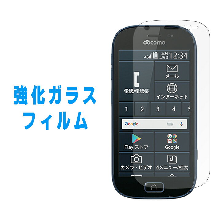 らくらくスマートフォン me F-03K 強化ガラスフィルム 画面保護フィルム らくらくフォンme f03k F-03Kフィルム らくらくホン 保護フィルム 強化ガラス フィルム らくらくホン ドコモ docomo 保護シール