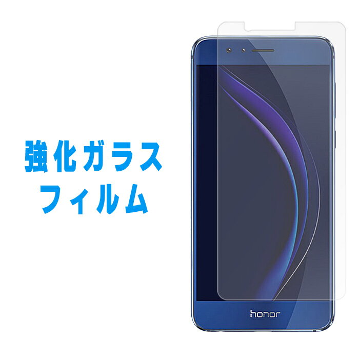 【 半額セール 】 Huawei honor8 強化ガラス 液晶画面保護フィルム オーナー8 ファーウェイ オナー8 【硬度9H/飛散・気泡防止/撥水加工】 ガラスフィルム シール 保護フィルム 液晶保護 ガラス…