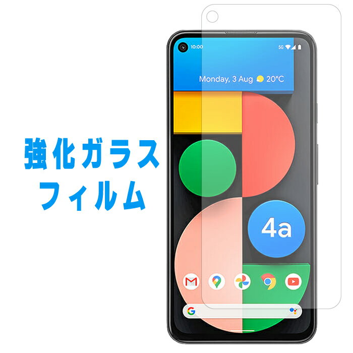 【 半額セール 】 Google Pixel4a 5G 強化ガラス フィルム 画面保護フィルム pixel 4a 5G 保護フィルム ガラスフィルム Pixel4a5g グーグル ピクセル ピクセル4a 保護シール 液晶フィルム softbank スクリーンガード