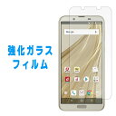 【 セール 】 AQUOS sense2 SH-01L SHV43 SH-M08 かんたん SHV43K 強化ガラス ガラスフィルム sh01l aquosse...