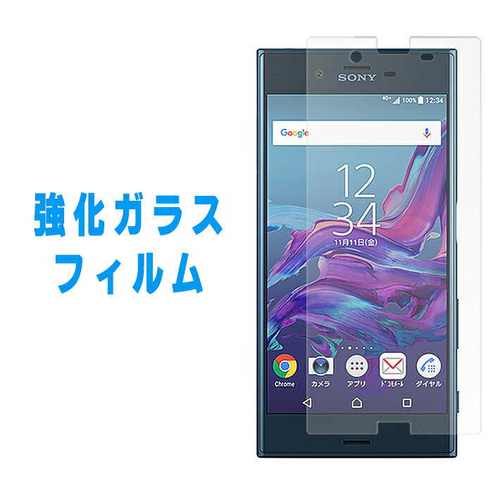 【 半額セール 】 XPERIA XZ SO-01J SOV34 601SO 強化ガラス 液晶画面保護フィルム エクスペリア so01j 硬度9H 飛散 気泡防止 ガラスフィルム シール 保護フィルム 液晶保護 液晶フィルム SO-01Jフィルム docomo au