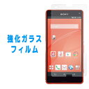 XPERIA Z3 Compact SO-02G 強化ガラス 画面保護フィルム z3compact so02g エクスペリア Z3コンパクト 保護フィルム 液晶保護 ガラス フィルム 液晶フィルム 保護シール