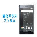 XPERIA XZ Premium SO-04J 強化ガラス 液晶画面保護フィルム エクスペリア XZプレミアム so04j xzpremium docomo SO-04Jフィルム 硬度9H 飛散 気泡防止 撥水加工 ガラスフィルム シール 保護フィルム 液晶保護 ガラス エクスペリア フィルム 液晶フィルム