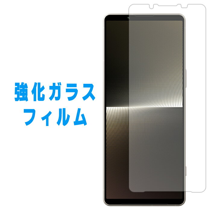 【 半額セール 】 Xperia 1 V SO-51D SOG10 A301SO XQ-DQ44 強化ガラス 液晶画面保護フィルム シール 保護フィルム ガラスフィルム 液晶保護 液晶フィルム Xperia1V so51d エクスペリア 硬度9H…