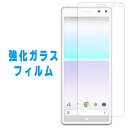 【 セール 】 XPERIA 8 強化ガラス 液晶画面保護フィルム SOV42 902SO エクスペリア xperia8 エクスペリア8 硬度9H 飛散・気泡防...