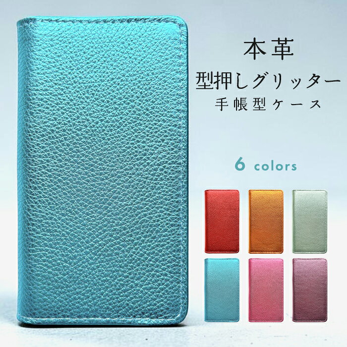 ◆対応機種◆ HUAWEI P8 lite [商品説明] ★ 本革 型押し グリッター 手帳型ケース(内側：黒TPU ケース)★ 細やかなシボの型押しと、カラフルで鮮やかなメタリック加工が特徴の本革生地を使用しております。 適度な光沢感のある上品な本革生地です。 ※濡れた手での使用や水を使う環境での、仕様はお控えください。わずかな水分でもシミになる恐れがございます。汗や雨などによる水濡れや、ポケット部分への出し入れによる摩擦、湿度の高い状態での使用は、色落ち、色移りの可能性がございますので、お取り扱いには十分にご注意ください。 内側の黒TPUケースで、スマホ本体をしっかり固定します また、黒TPUは弾力性のあるケースの為、ケース割れ等の心配の少ないケースになります。 本製品はハンドメイド製品になります。 内側のケースに合わせてカメラ穴・フラッシュ穴等を一点一点、手作りであけております！ 【 レッド オレンジ グリーン ブルー ピンク パープル メタリック 革 レザー 牛革 本革 シンプル 本格的 お洒落 クール 高級 頑丈 スーツ ハンドなし 二つ折り メンズ レディース ユニセックス ケース カバー 手帳型 手帳 手帳型ケース 手帳型カバー スマホケース スマホカバー 】 ・メール便送料無料！ [注意] ・ご注文を頂いてから発送までに最大5営業日頂いておりますのでご了承ください。 ・手帳のカラーは必ずお選び下さい。 ・イメージ違い、カラー間違い等のお客様都合による交換返品は致しかねます。・商品画像はご使用のモニター環境により実物の色と異なる場合がございます。 ・スタンド式充電、ワイヤレス充電には対応しておりません。 ・機種によっては、カメラ使用時に映り込みが生じる場合があります。 ・ゆうパケットでの発送となりますが破損・紛失等の保証は致しかねます。 ・また、ゆうパケットはポスト投函となりますので日時指定・代金引換は対応しておりません。 ・細かい傷汚れや箱の潰れなどがある場合がございますがご了承下さい。 ドメイン指定の設定をされている方は銀行振り込みや配送メールが届きませんので allstar@e-mail.jpのアドレスを解除してください。 ゆうパケットに対応してます。 最新の入荷、企画情報などお得な情報を無料にて配信！ご登録はコチラ